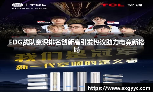 EDG战队意识排名创新高引发热议助力电竞新格局