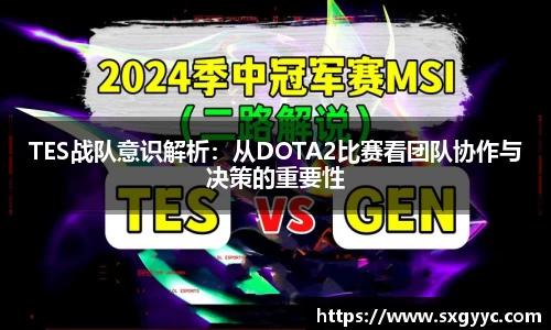 TES战队意识解析：从DOTA2比赛看团队协作与决策的重要性