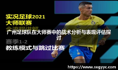 广州足球队在大师赛中的战术分析与表现评估探讨