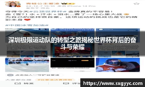 深圳极限运动队的转型之路揭秘世界杯背后的奋斗与荣耀