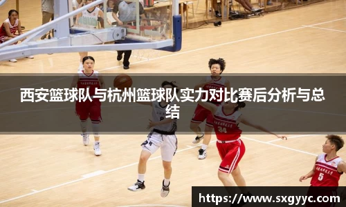 西安篮球队与杭州篮球队实力对比赛后分析与总结