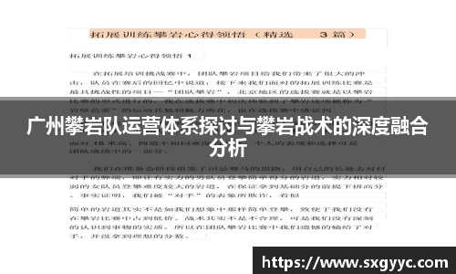 广州攀岩队运营体系探讨与攀岩战术的深度融合分析