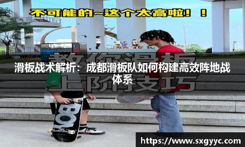 滑板战术解析：成都滑板队如何构建高效阵地战体系