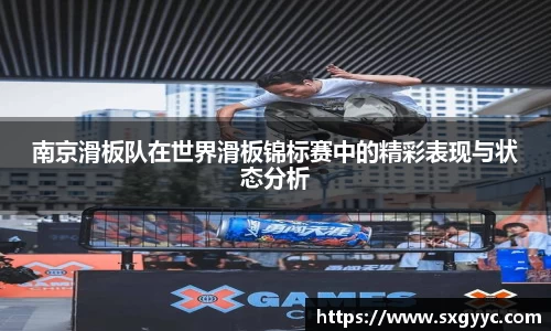 南京滑板队在世界滑板锦标赛中的精彩表现与状态分析