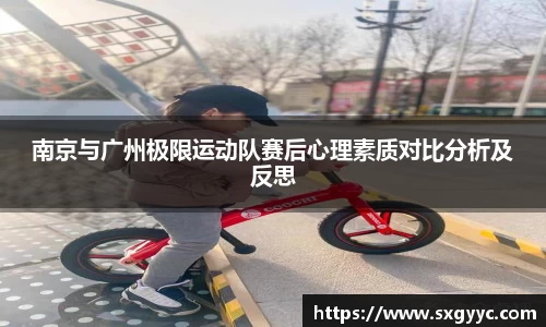 南京与广州极限运动队赛后心理素质对比分析及反思