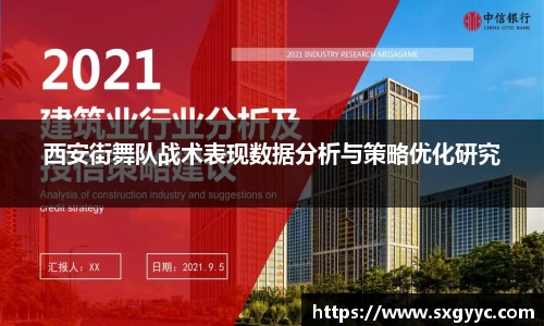 西安街舞队战术表现数据分析与策略优化研究