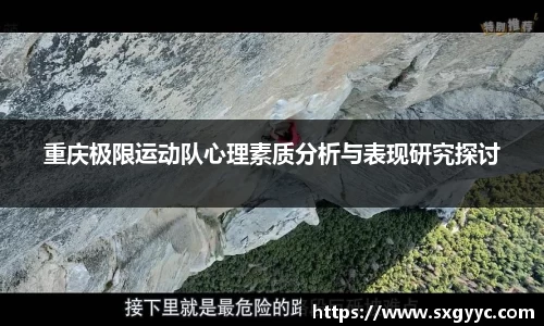 重庆极限运动队心理素质分析与表现研究探讨