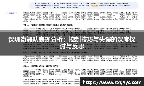 深圳街舞队表现分析：控制技巧与失误的深度探讨与反思