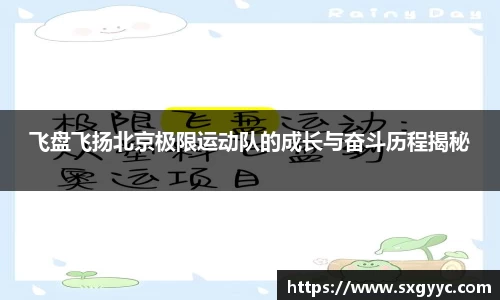 飞盘飞扬北京极限运动队的成长与奋斗历程揭秘
