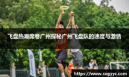 飞盘热潮席卷广州探秘广州飞盘队的速度与激情