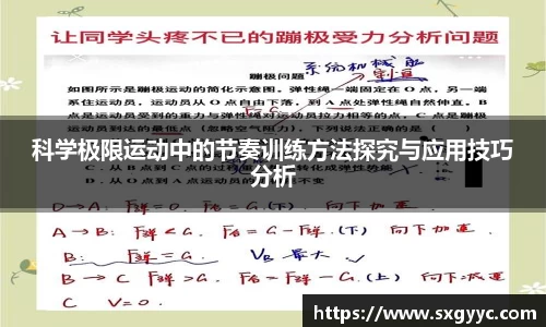科学极限运动中的节奏训练方法探究与应用技巧分析