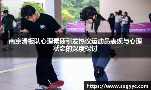 南京滑板队心理素质引发热议运动员表现与心理状态的深度探讨