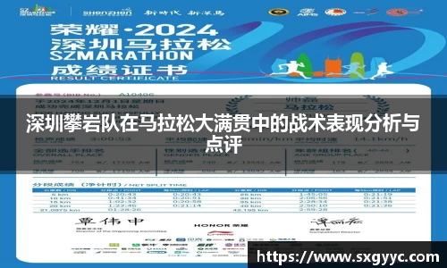 深圳攀岩队在马拉松大满贯中的战术表现分析与点评