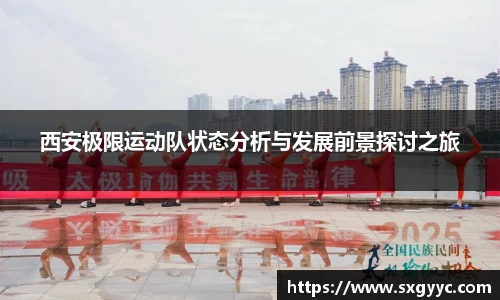 西安极限运动队状态分析与发展前景探讨之旅