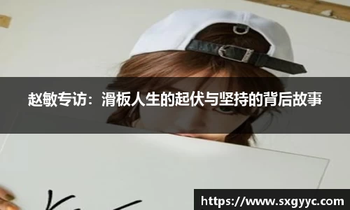 赵敏专访：滑板人生的起伏与坚持的背后故事