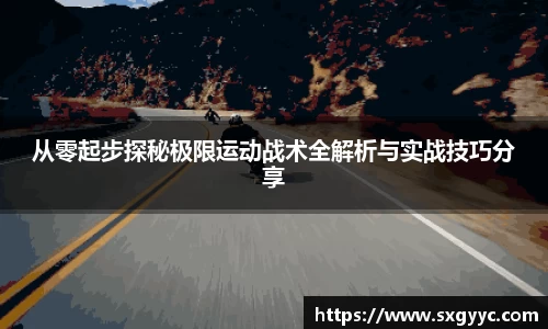 从零起步探秘极限运动战术全解析与实战技巧分享