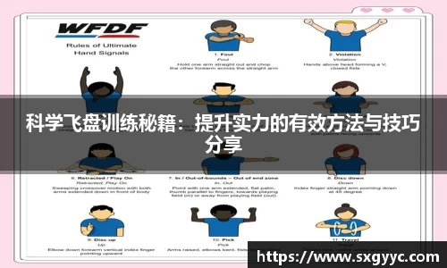 科学飞盘训练秘籍：提升实力的有效方法与技巧分享