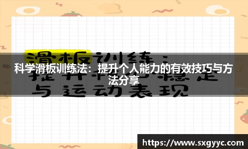 科学滑板训练法：提升个人能力的有效技巧与方法分享