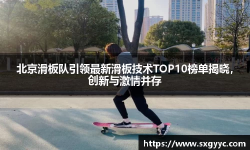 北京滑板队引领最新滑板技术TOP10榜单揭晓，创新与激情并存
