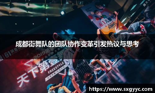 成都街舞队的团队协作变革引发热议与思考