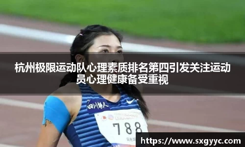 杭州极限运动队心理素质排名第四引发关注运动员心理健康备受重视