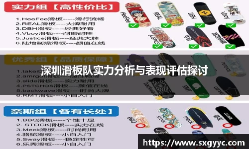 深圳滑板队实力分析与表现评估探讨