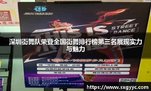 深圳街舞队荣登全国街舞排行榜第三名展现实力与魅力