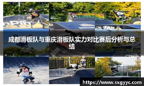 成都滑板队与重庆滑板队实力对比赛后分析与总结