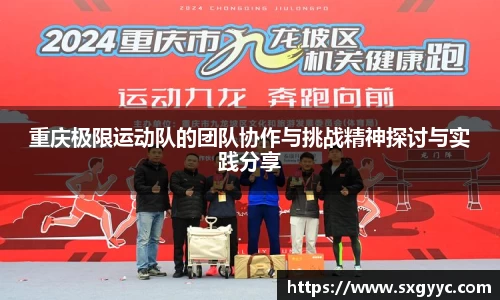 重庆极限运动队的团队协作与挑战精神探讨与实践分享