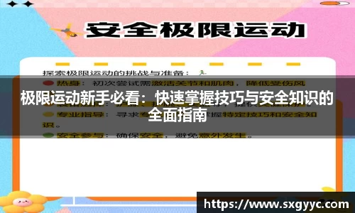 极限运动新手必看：快速掌握技巧与安全知识的全面指南