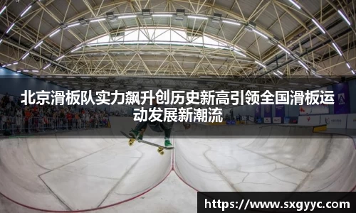 北京滑板队实力飙升创历史新高引领全国滑板运动发展新潮流