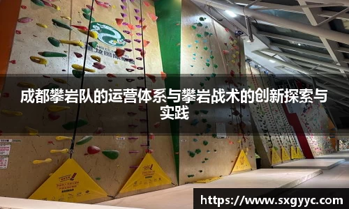 成都攀岩队的运营体系与攀岩战术的创新探索与实践