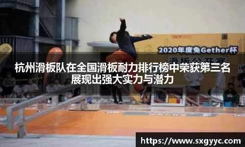 杭州滑板队在全国滑板耐力排行榜中荣获第三名展现出强大实力与潜力
