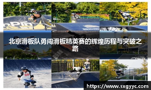 北京滑板队勇闯滑板精英赛的辉煌历程与突破之路