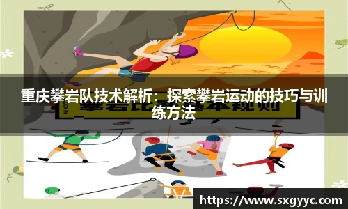 重庆攀岩队技术解析：探索攀岩运动的技巧与训练方法