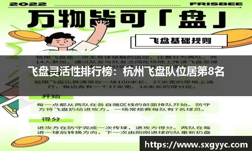 飞盘灵活性排行榜：杭州飞盘队位居第8名