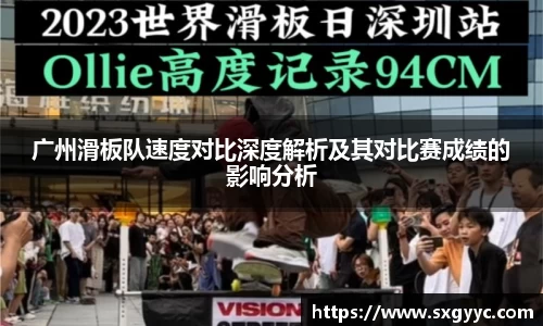 广州滑板队速度对比深度解析及其对比赛成绩的影响分析