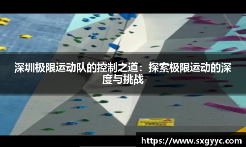 深圳极限运动队的控制之道：探索极限运动的深度与挑战