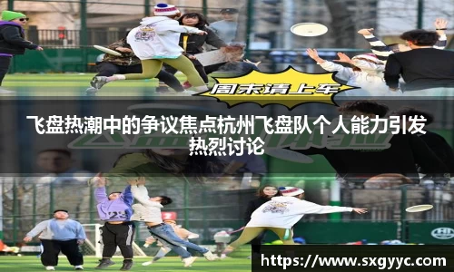 飞盘热潮中的争议焦点杭州飞盘队个人能力引发热烈讨论