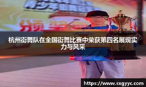 杭州街舞队在全国街舞比赛中荣获第四名展现实力与风采