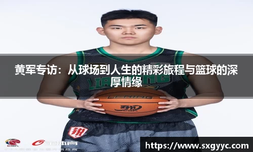 黄军专访：从球场到人生的精彩旅程与篮球的深厚情缘