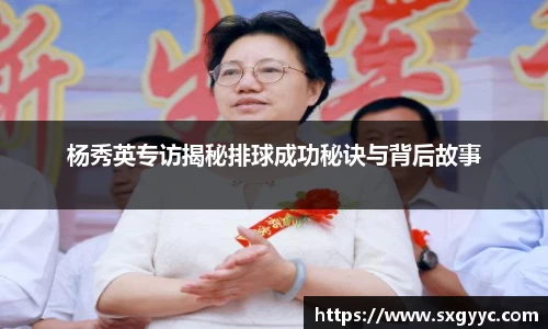 杨秀英专访揭秘排球成功秘诀与背后故事