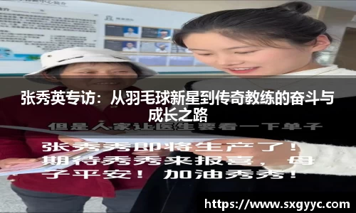 张秀英专访：从羽毛球新星到传奇教练的奋斗与成长之路