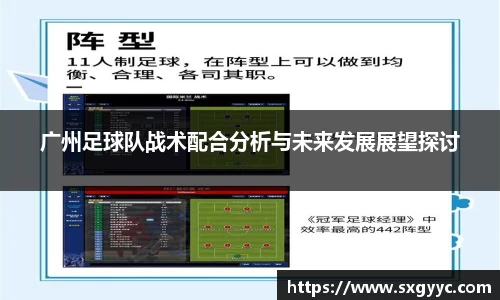 广州足球队战术配合分析与未来发展展望探讨