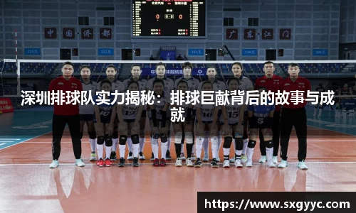 深圳排球队实力揭秘：排球巨献背后的故事与成就