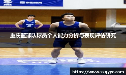 重庆篮球队球员个人能力分析与表现评估研究