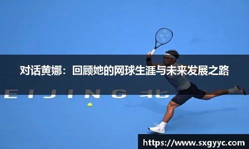 对话黄娜：回顾她的网球生涯与未来发展之路