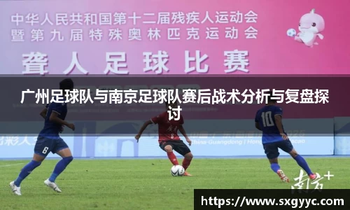 广州足球队与南京足球队赛后战术分析与复盘探讨