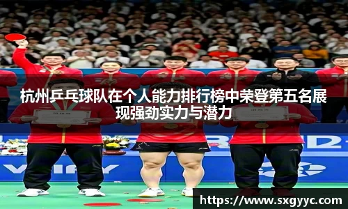 杭州乒乓球队在个人能力排行榜中荣登第五名展现强劲实力与潜力