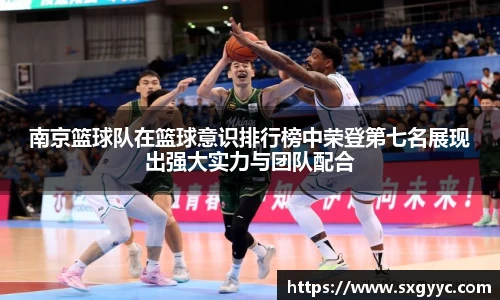 南京篮球队在篮球意识排行榜中荣登第七名展现出强大实力与团队配合